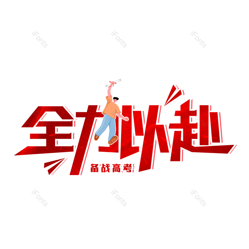 艺术字图片,高考元素,文案PNG,字体设计免抠素材